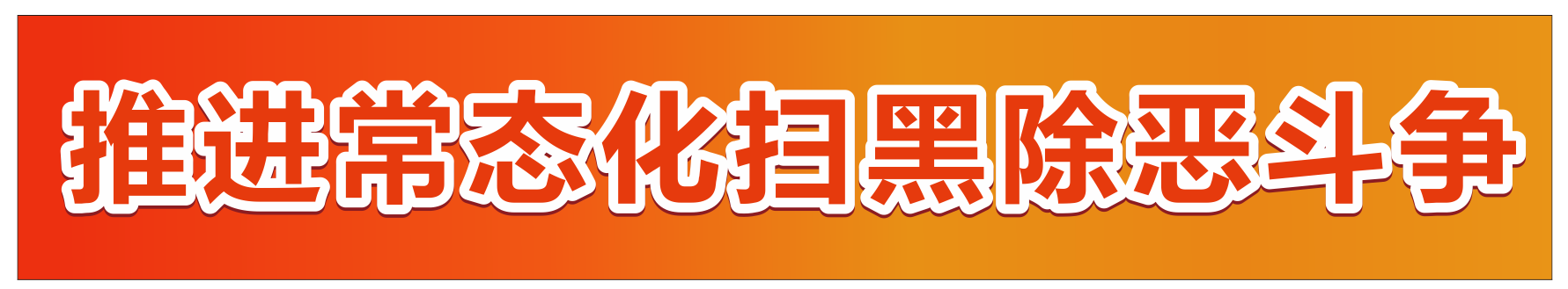 推進常態(tài)化掃黑除惡斗爭